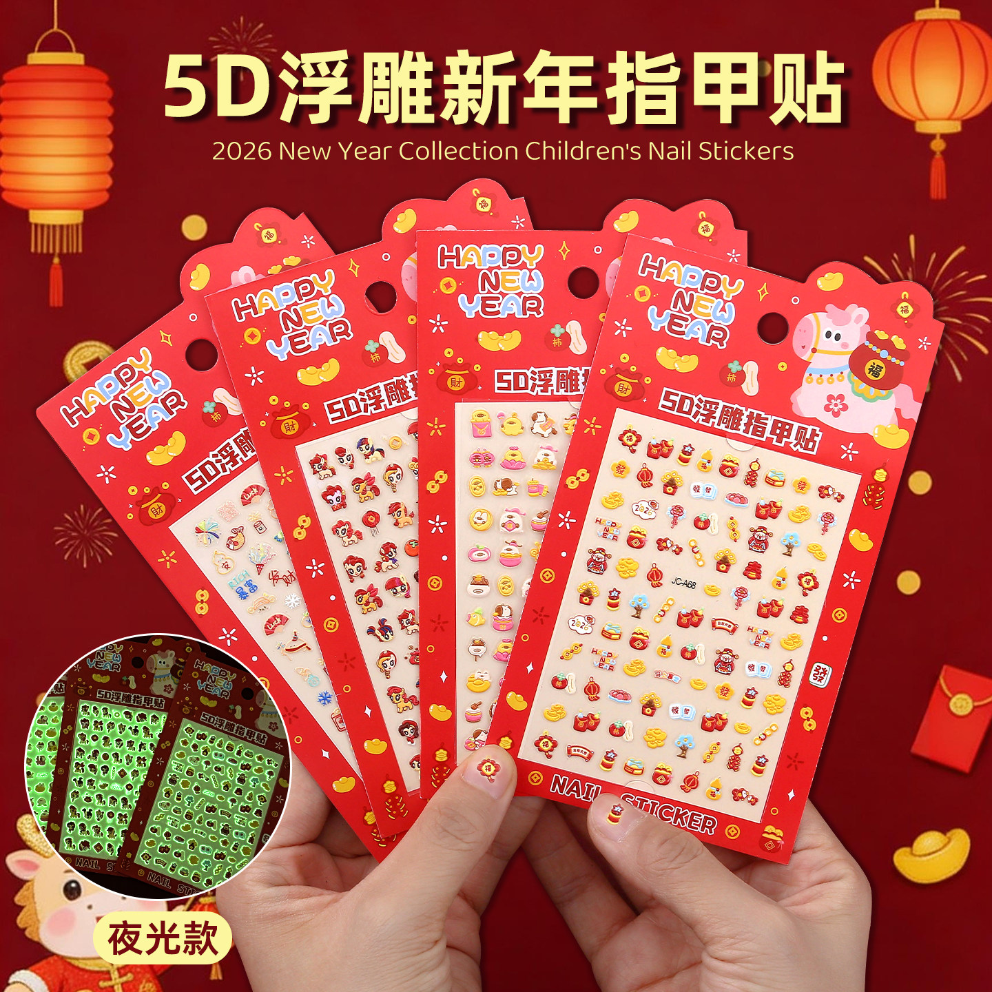 2026儿童新年迷你5D浮雕夜光指甲贴女孩马年卡通可爱美甲diy装饰