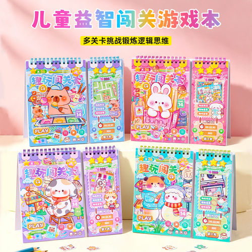 儿童卡通可爱趣味闯关游戏贴纸本