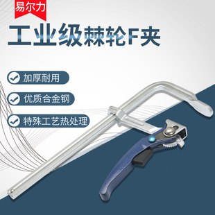 棘轮F夹木工快速夹具F钳全钢锻造棘轮木工f卡兰f夹子模具f型固定