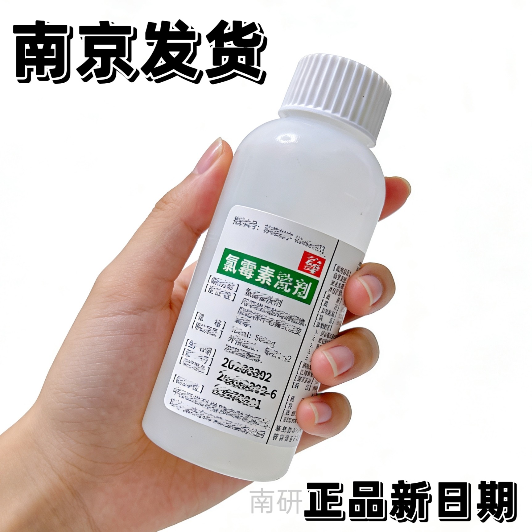 南京发氯霉素洗剂清洁擦剂皮肤研究院内款苏制代买购正品100毫升