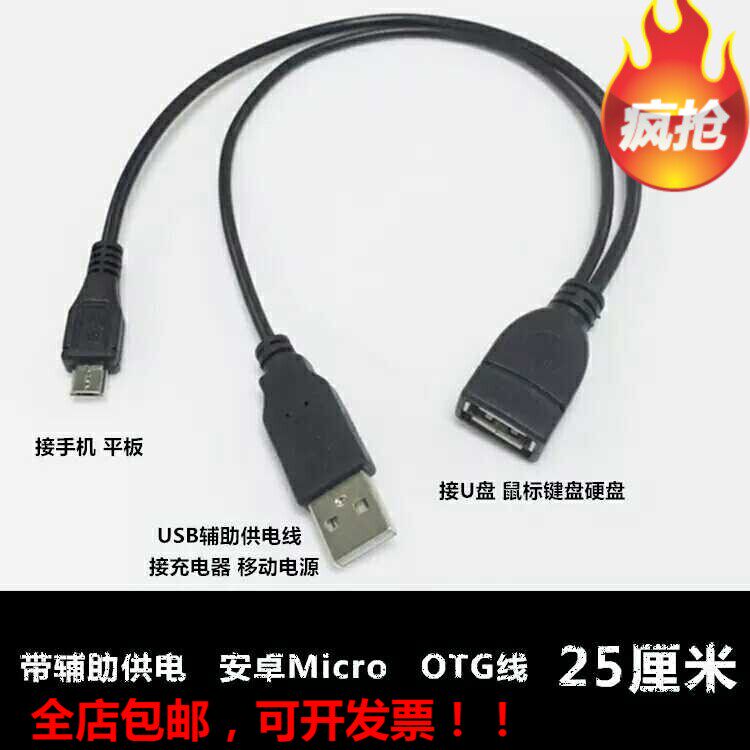 带供电OTG数据线 安卓手机Micro usb移动硬盘高速USB2.0OTG转