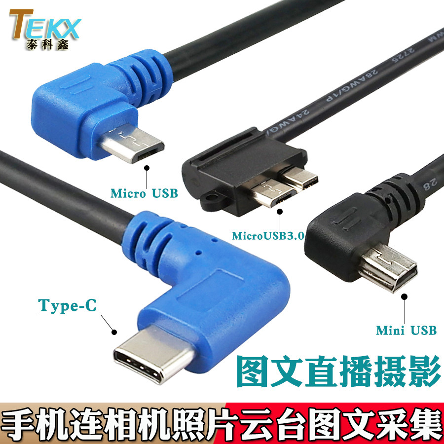 micro miniUSB转type-c micro usb3.0手机相机云台直播摄影线