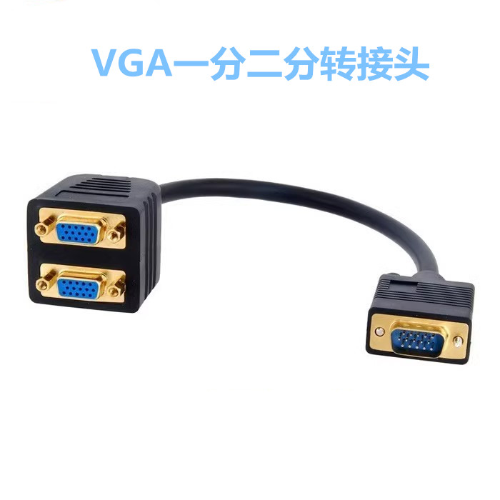 VGA一分二分流器双屏显示接口一进二转接线vga公对母一分二转接