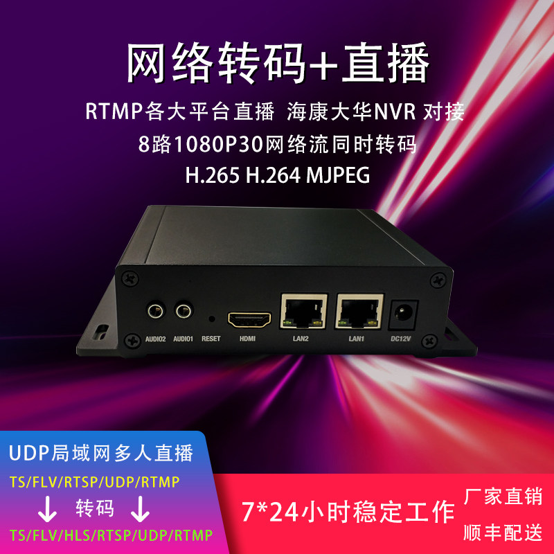 h.265网络转码器rtsp转rtsp 8路网络视频转网络直播 4K转码器
