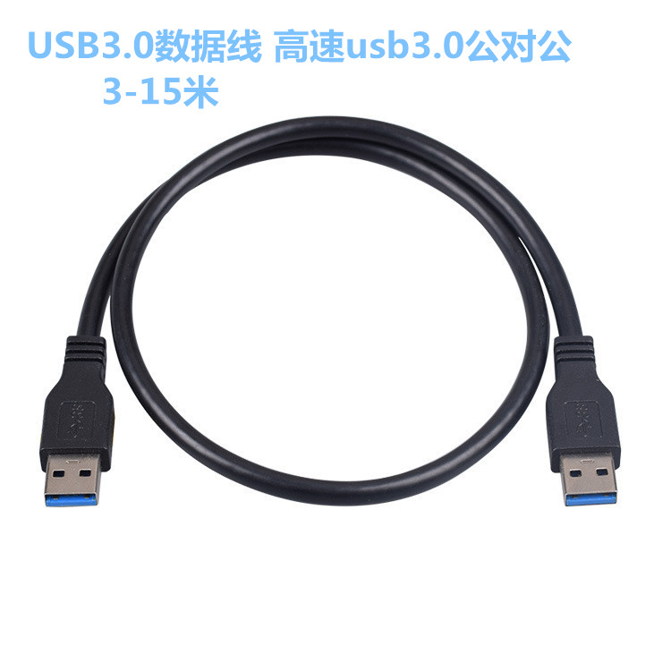 USB3.0数据线 高速usb3.0公对公线5米A-A双头移动硬盘线3米-15米