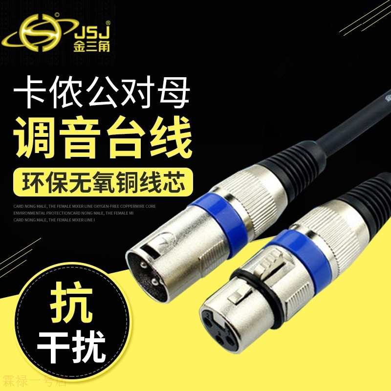 JSJ金三角 XLR卡侬线 三芯卡农公对母话筒麦克风音频线 直播