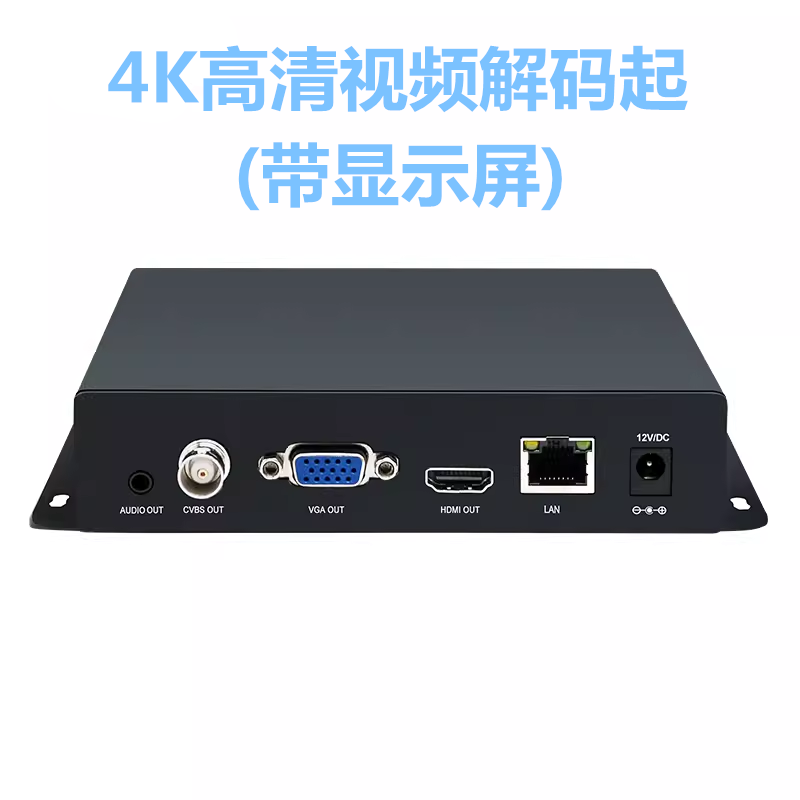 H.265 HDMI高清音视频解码器 带显示屏 RTMP矩阵监控安防4K解码