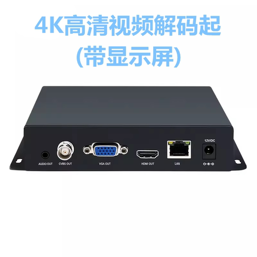 H.265 HDMI高清音视频解码器 带显示屏 RTMP矩阵监控安防4K解码
