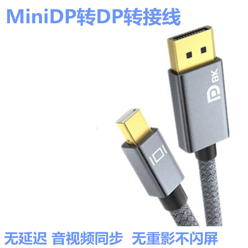 MiniDP转DP1.4版8K高清线高清转迷你Displayport雷电2接口转
