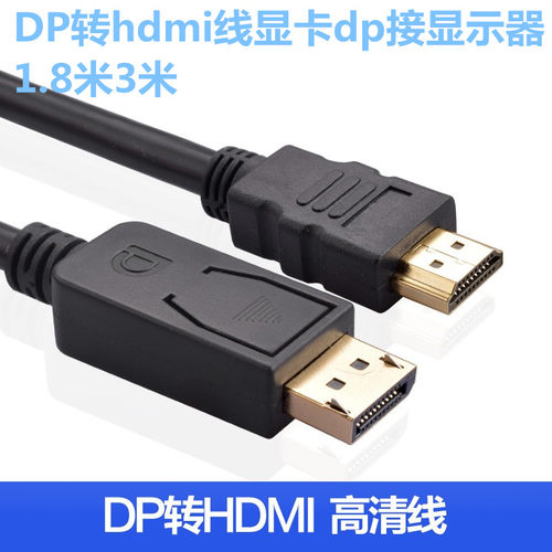 DP转hdmi线 显卡dp接显示器1.8米3米 大DP to HDMI高清转换线