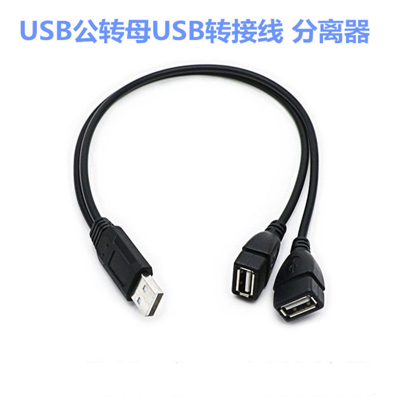 USB一分二延长线 USB一公转两母充电线USB一分二数据线 分线