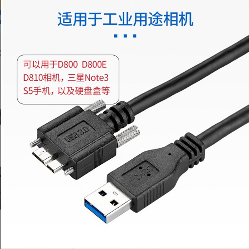 USB3.0高速数据线 A公转MICRO B带螺丝工业相机高速摄像机连