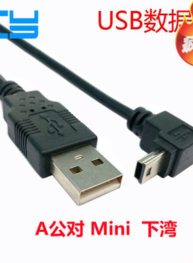 USB 2.0公对Mini USB 5pin公90度下弯头数据线0.5m T口公适用