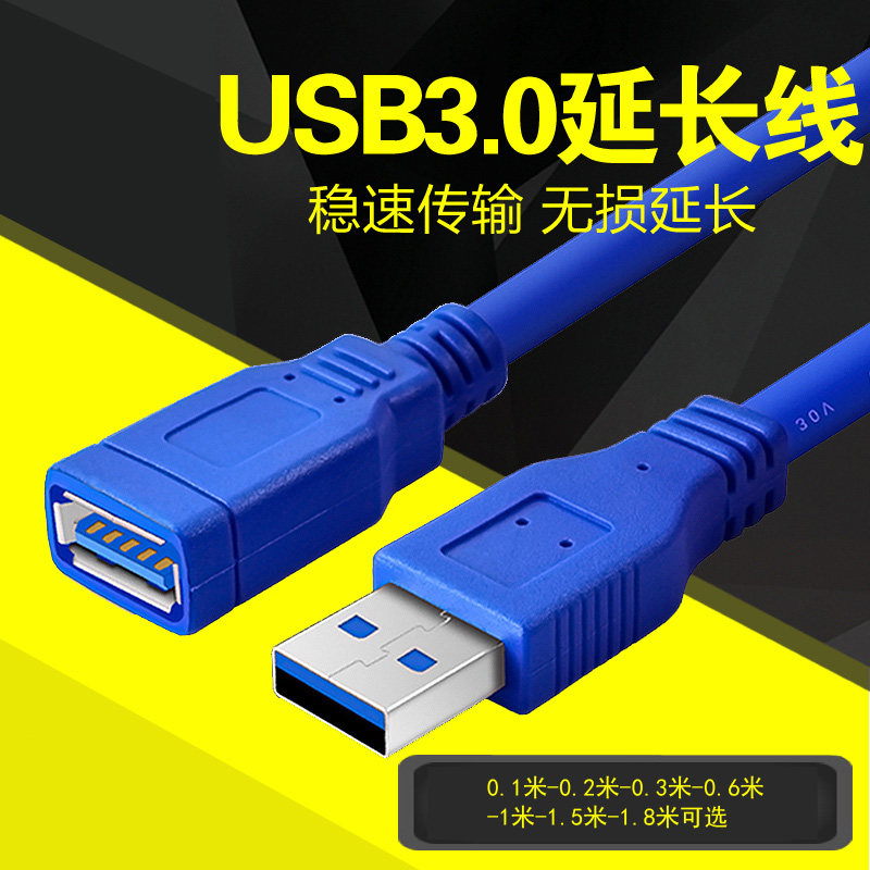 延长线/数据线转接线USB3.0