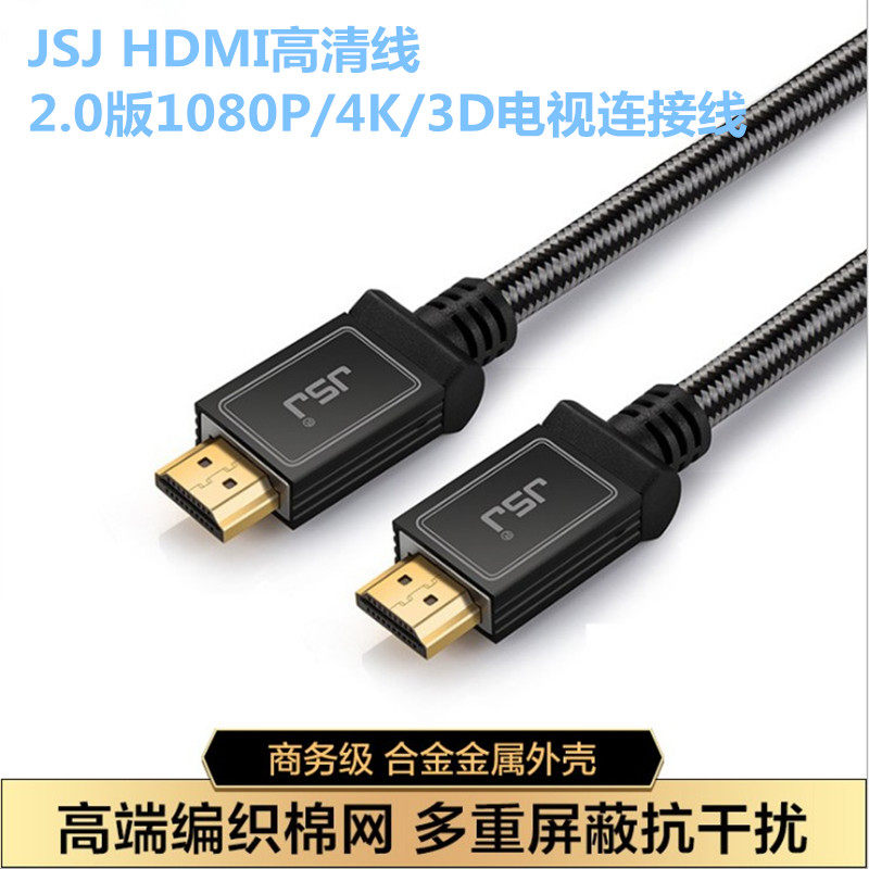 JSJ金山角 HDMI高清线2.0版1080P/4K/3D电视电脑显示器投影机