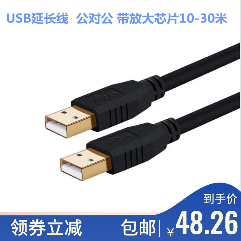 USB延长线 公对公 带放大芯片数据线电脑u盘移动硬盘连接线10米