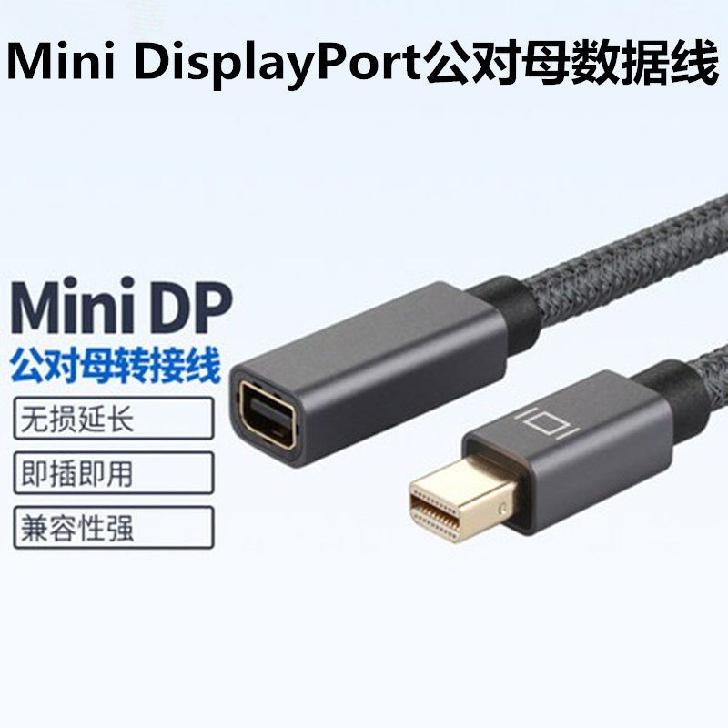 Mini DisplayPort公对母数据线DP公对母延长线视频线转接线