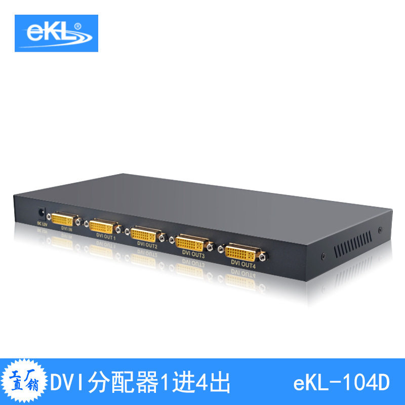 eKL-104D DVI分配器一分四 视频多路共享 高清1080p 官方品牌