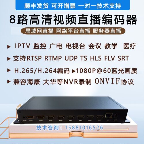 h265 8路高清视频编码器udp rtp rtmp rtsp IPTV监控接NVR录