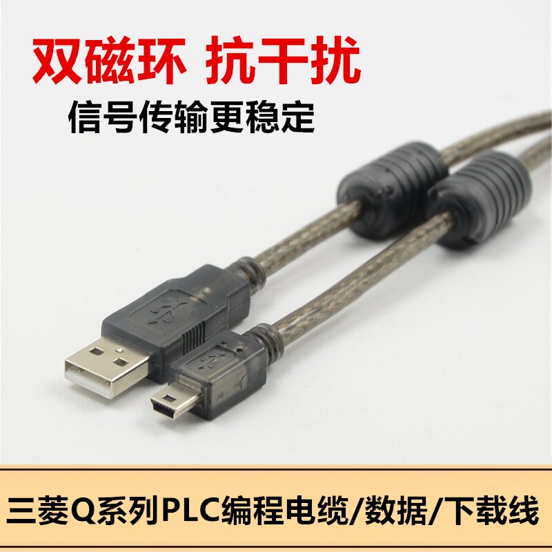 miniusb数据线T型口兼容三菱Q系列USB-Q06UDEH PLC编程电缆下