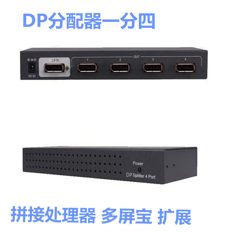 DP Splitter 4port信号分配器1分4 分屏 拼接处理器多屏宝 扩