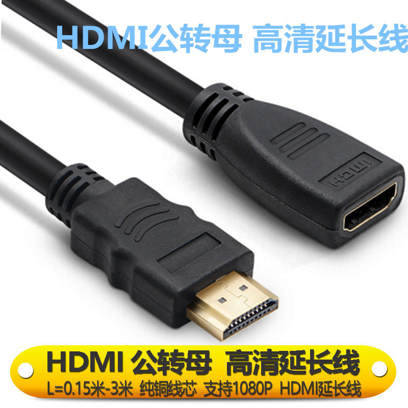 HDMI延长线 hdmi公转母 hdmi公对母高清延长线 hdmi公对母高清线