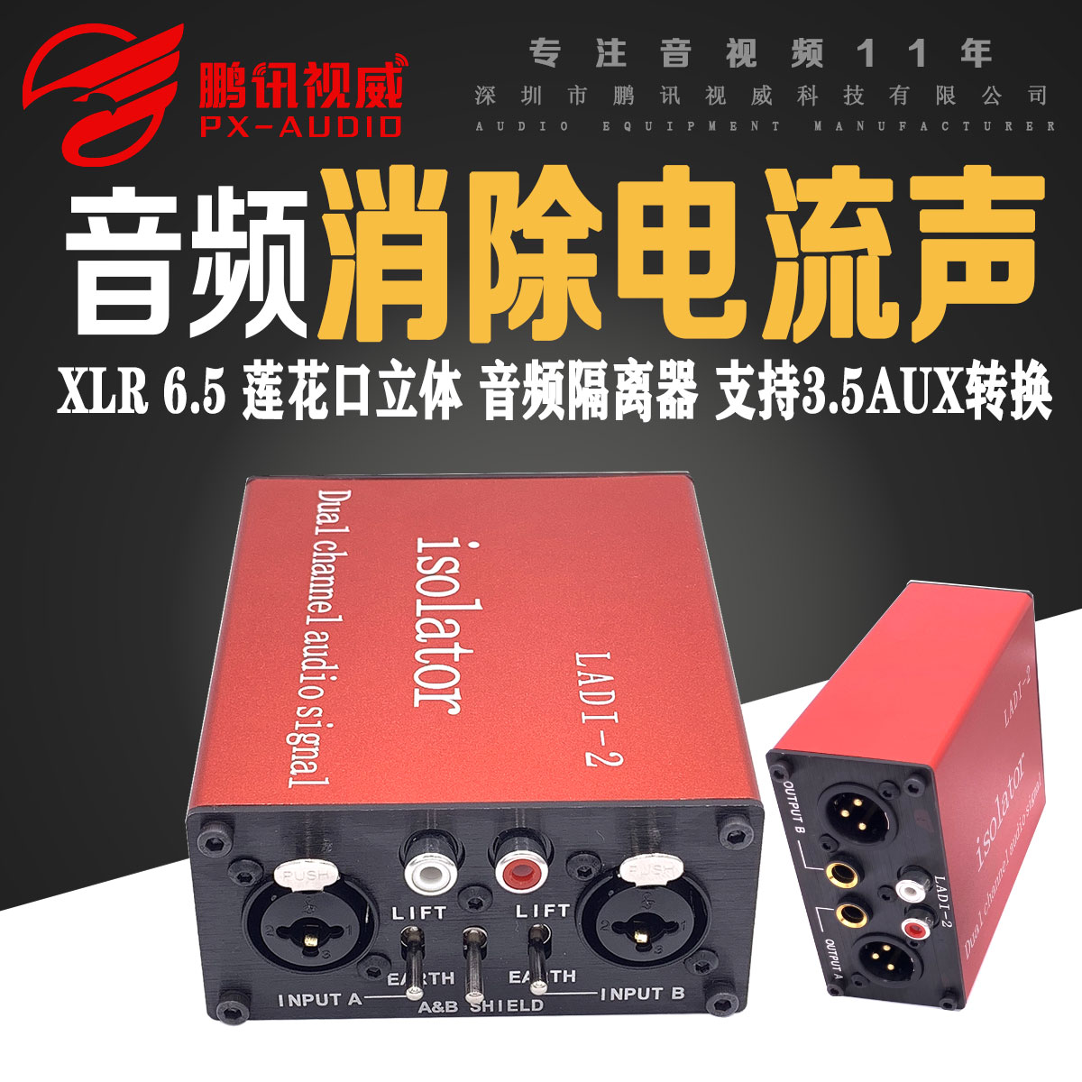 鹏讯专业音响共地音频隔离器消除电流声降噪信号去杂音会议LA