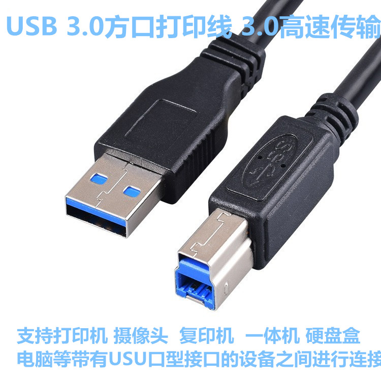 USB3.0打印机线方口打印线打印机数据线USB3.0A公转B公高速数据
