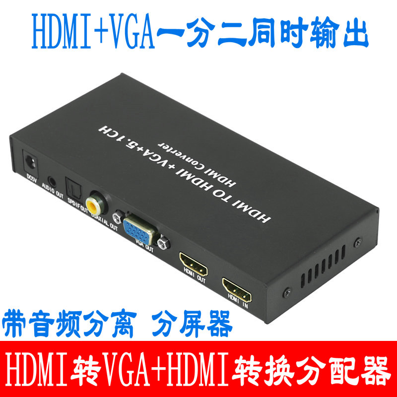 HDMI转VGA HDMI转换器二合一分配器同轴音频分离器高清一分二