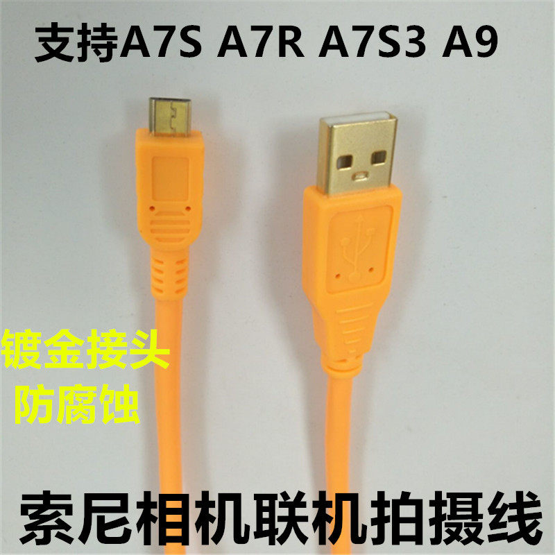USB联机拍摄线适用于索尼A7S A7R A9 A7M3尼康3400相机电脑连接