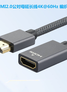 HDMI2.0公对母延长线4K@60Hz灰色铝壳编织线公转母hdmi高清线