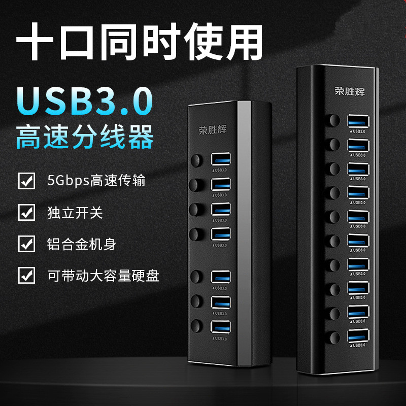 USB3.0高速HUB分线器一拖7 USB3.0集线器 一拖10口带开关 扩展器