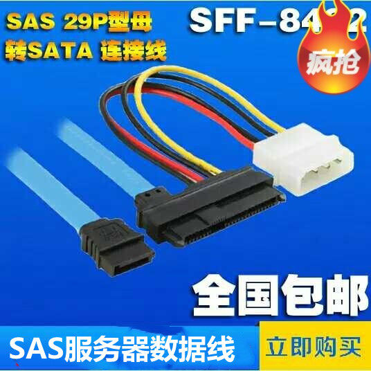 SAS29pin转SATASFF-8482硬盘连接线 服务器数据线 sata7+15sa