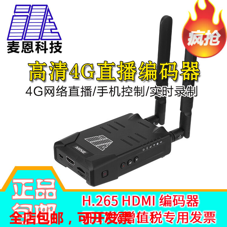 麦恩4G/WIFI HDMI高清视频编码器h265编码4g户外移动微信直播