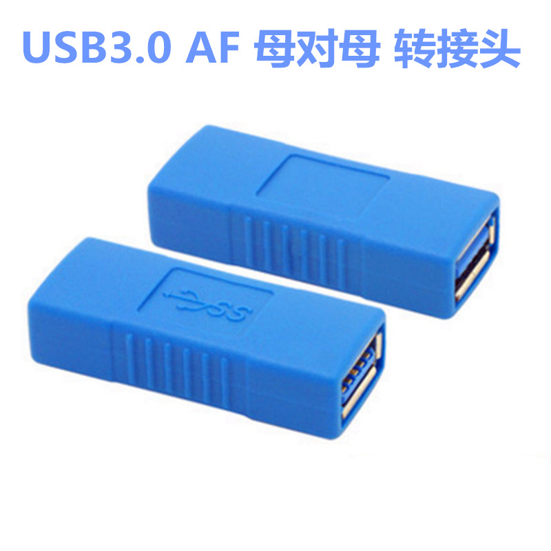 A母对A母接口 USB3.0转换头USB 3.0 公对公转母对母延长转接头