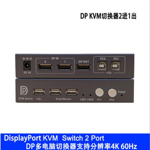 USB DP KVM DisplayPort KVM 2口切换器 分辨率3840x2160 6