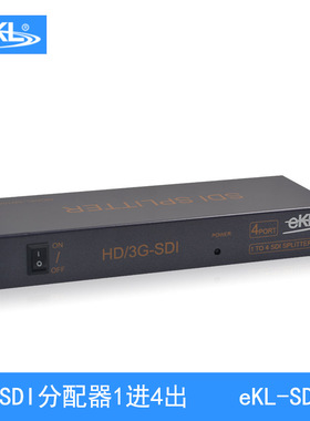 eKL-SD104 SDI分配器一分四 一拖四 广播级 高清1080p 厂家品