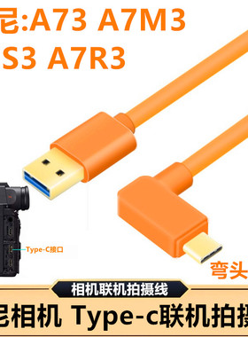 USB3.0转typec高速线适用于索尼A73 A7 A7S3 A7R3相机电脑联机拍