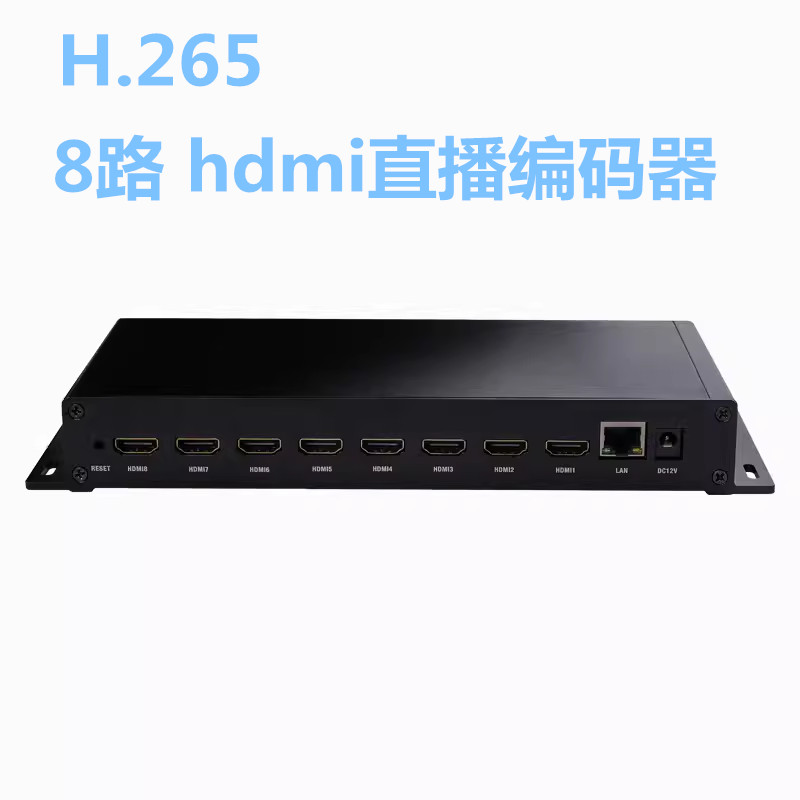 8路 H.265 hdmi采集编码器视频推流器iptv稳定直播电脑监控接NVR