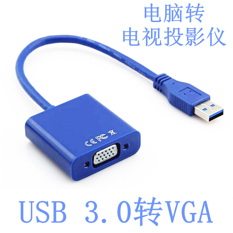 电脑超极本笔记本USB 3.0转VGA 电脑外接投影仪显示器15针转