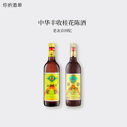 北京特产中华丰收桂花陈酒甜葡萄酒老北京回忆桂花陈750ml*2瓶