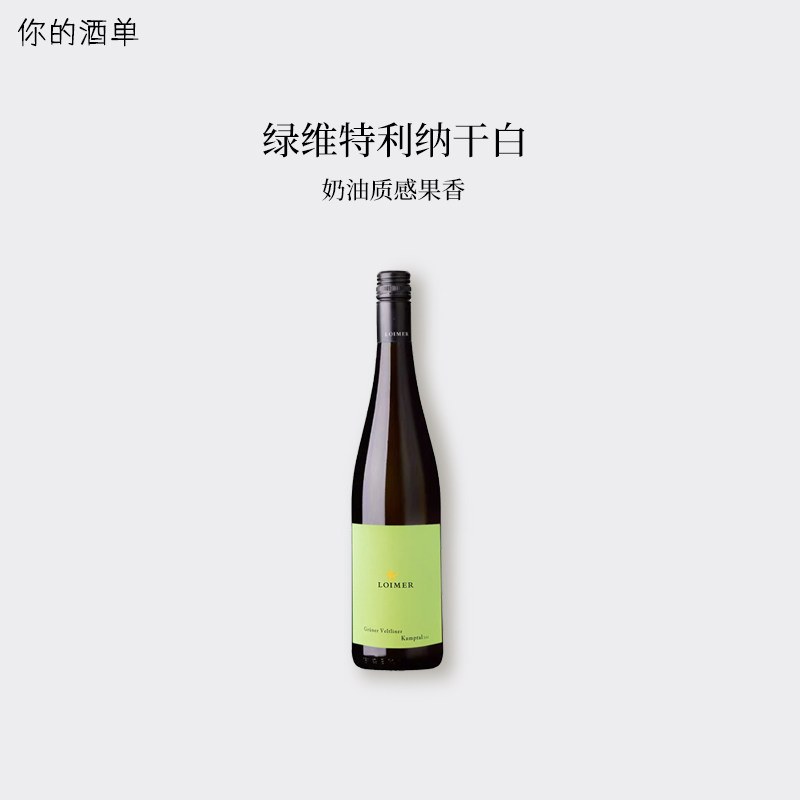 奥地利名庄奶油质感果香loimer绿维特利纳干白葡萄酒