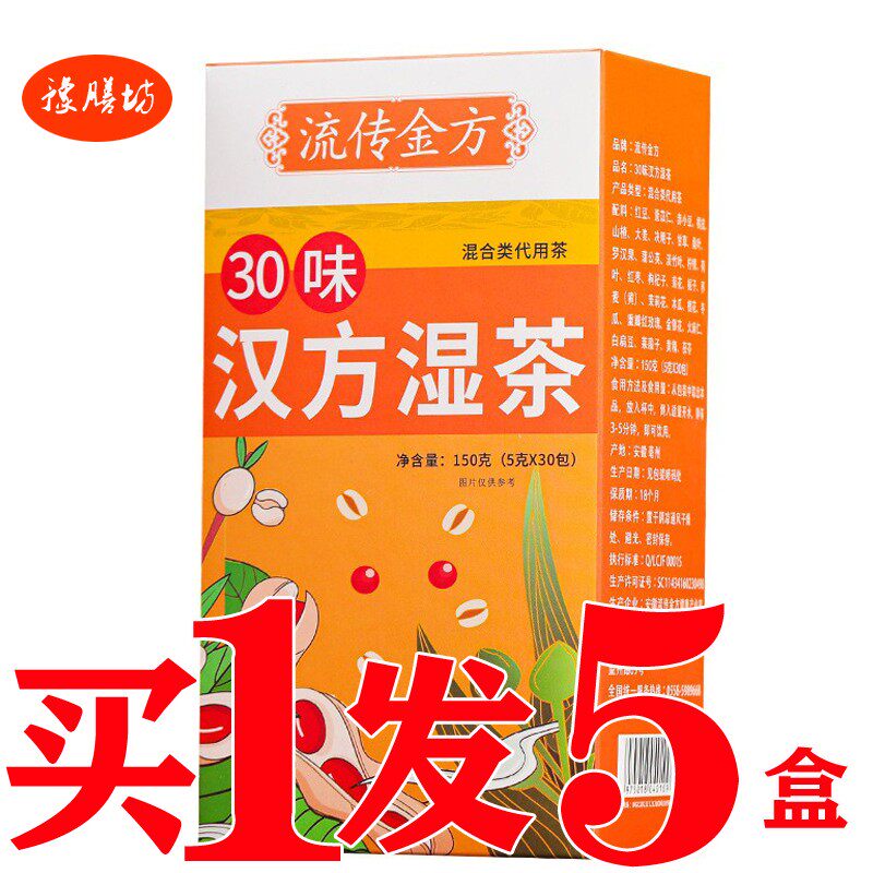 30味汉方湿清湿茶祛湿驱湿湿胖清