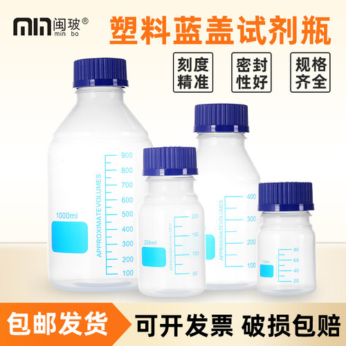 GL45塑料蓝盖试剂瓶丝口瓶
