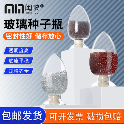 闽玻 玻璃种子瓶实验室锥形展示样品瓶鸡心瓶含胶塞125/250/500ml