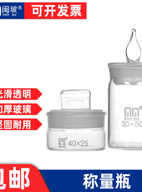 扁形称量瓶50*30mm实验室密封玻璃瓶40x25mm称量皿高型带盖称样瓶