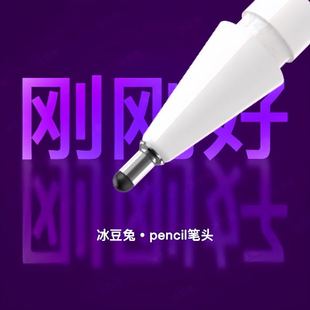 pencil笔尖苹果pencil一代二代替换笔尖 冰豆兔适用于 apple