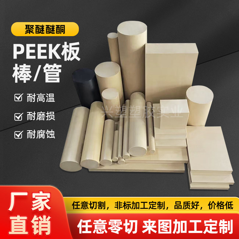 PEEK板本色PEEK棒进口米黄色PEEK管黑色防静电加玻纤碳纤聚醚醚酮