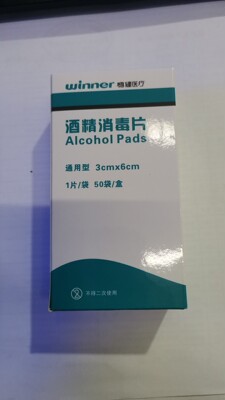 稳健酒精消毒片