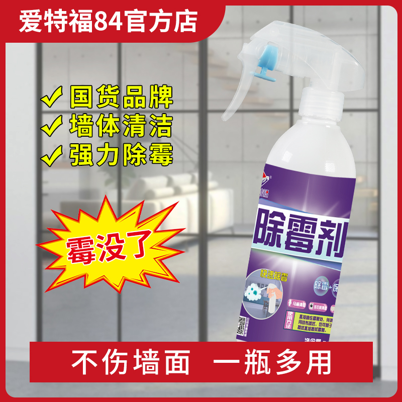 爱特福墙体液体除霉剂